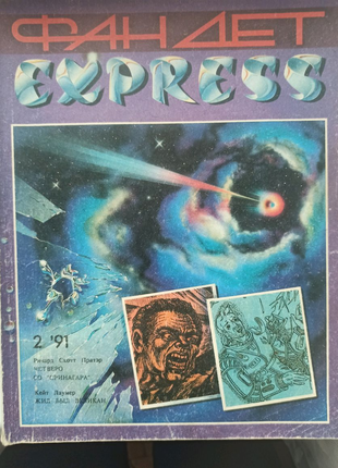 Журнал Фандет express выпуск 2' 91