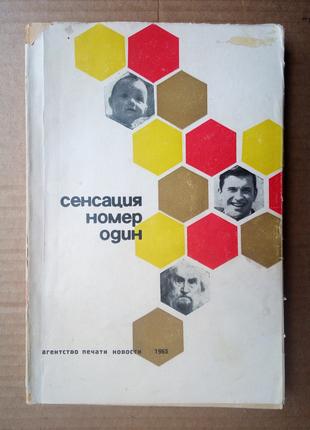 «Сенсация номер 1: репортаж о советском человеке» 1965 г