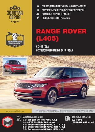 Range Rover (L405). Руководство по ремонту и эксплуатации. Книга