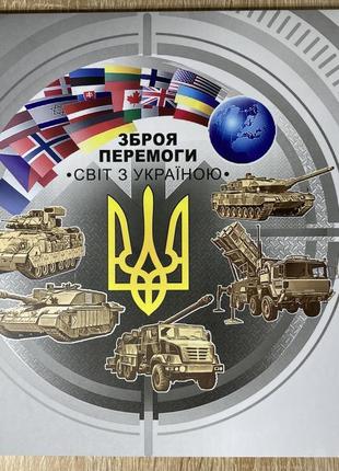 Буклет Зброя перемоги. Світ з Україною