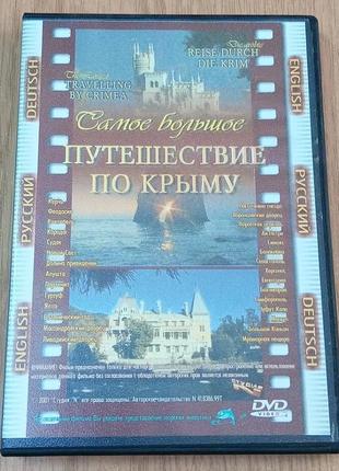 DVD диск Найбільша подорож по Криму/Севастополь місто герой, 2...