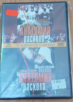 DVD диск Анатомия раскола