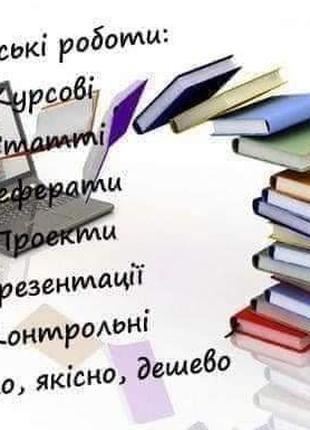 Пишу на замовлення курсові, дипломні, статті, есе, ІНДЗ та ін.