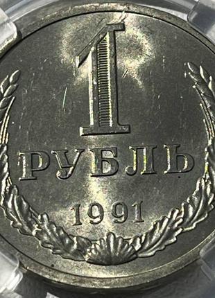 Монета 1 рубль СРСР, 1991 року, Мітка монетного двору: "Л" - Л...