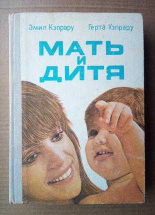 «Мать и дитя»  Кэпрару