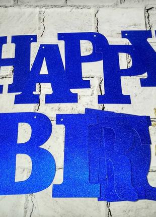 Гирлянда-растяжка буквы Happy Birthday, синий глиттер