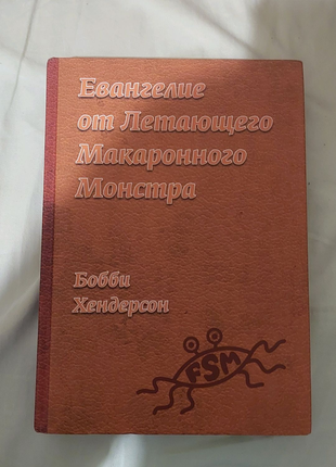 Євангеліє Літаючого Макаронного Монстру, російською мовою.