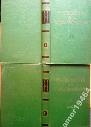Руководство по фармакологии (комплект из 2 книг)  Николай Лазарев