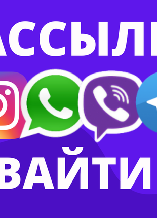 Раскрутка Инвайтинг продвижения Viber Рассылка Вайбер ЦА Украина