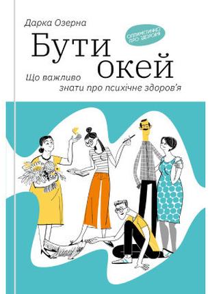 Книга Бути окей. Що важливо знати про психічне здоров'я - Дарк...