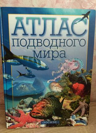 "Атлас подводного мира"