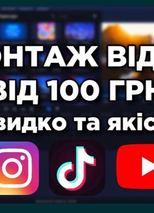 Монтаж відео від 100 грн.