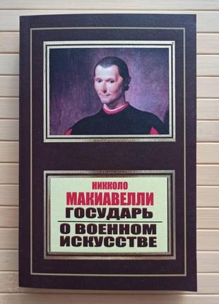 Ніко Макіавеллі Городдар Про воєнне мистецтво (покет)