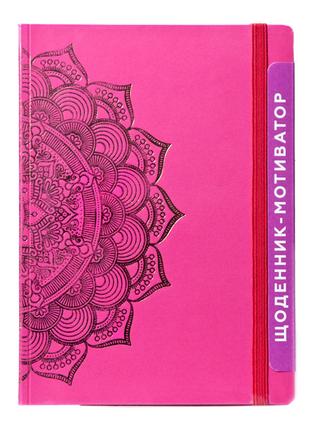 Дневник-мотиватор недатированный "Мандала Малиновый цвет" 2120...