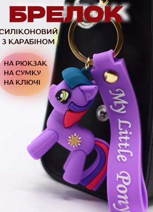 Пони брелок фиолетовый my little pony креативный мультяшный бр...