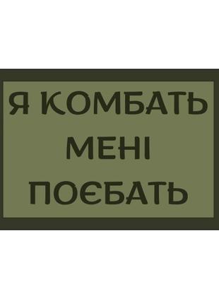 Шеврон "Я комбать мне поебать" Шевроны на заказ Шевроны на лип...