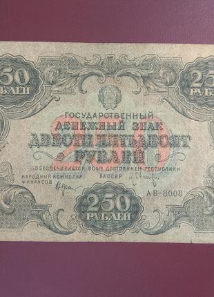250 рублей 1922 ОНИКОВ состояние F