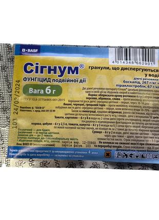 Сігнум 6г, Фунгіцид подвійної дії, Яровіт Сервіс