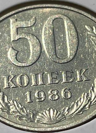 Монета СРСР 50 копійок, 1986 року