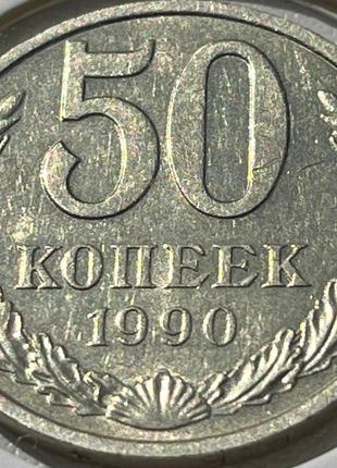 Монета СРСР 50 копійок, 1990 року