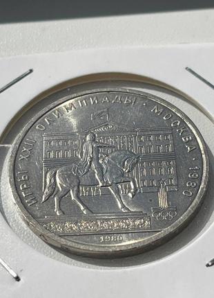 Монета 1 рубль СРСР, 1980 року, XXII літні Олімпійські Ігри, Ю...