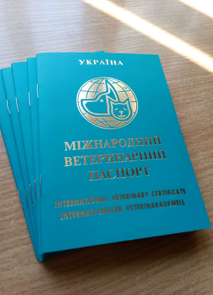 Міжнародний ветеринарний паспорт 5 шт.