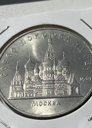 Монета СРСР 5 рублів, 1989 року, Собор Покрова на рву.