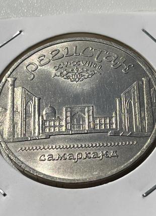 Монета СРСР 5 рублів, 1989 року, Регістан. Самарканд