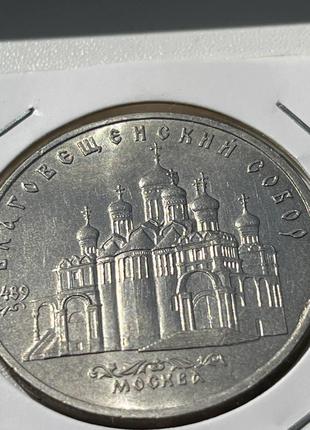Монета СРСР 5 рублів, 1989 року, Благовіщенський собор