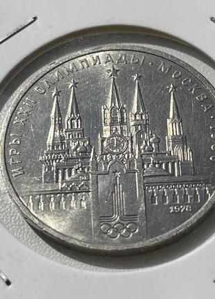 Монета 1 рубль СРСР, 1978 року, XXII Літні Олімпійські ігри, М...