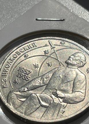 Монета 1 рубль СРСР, 1987 року, 130 років від дня народження К...