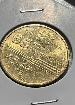 Монета Україна 1 гривня 2010 року, 65 років перемоги у Великій...
