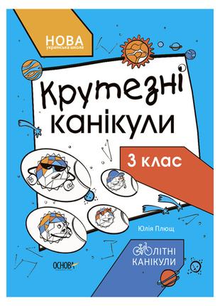 Летние каникулы "Крутые каникулы 3 класс" КТК003, 56 страниц