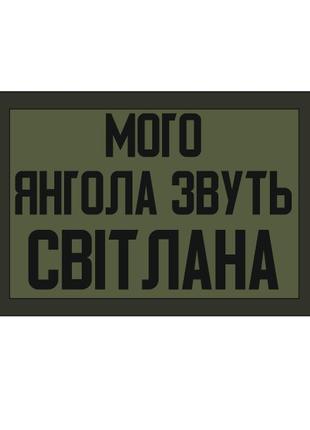 Шеврон "Мого Янгола звуть Світлана" кохана дівчина Шеврони на ...