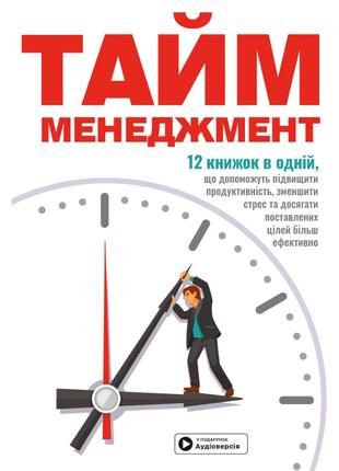 Книга «Тайм-менеджмент. Збірник самарі (українською мовою) + а...