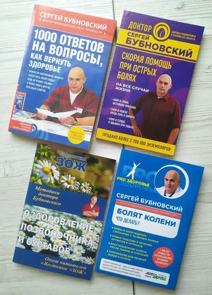 Сергій Бубновський. Комплект із 4 книг