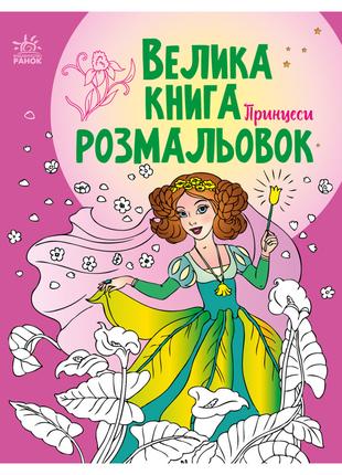 Большая книга раскрасок Принцессы 1736008, 64 страницы