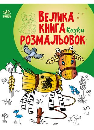 Большая книга раскрасок Сказки 1736014, 64 страницы