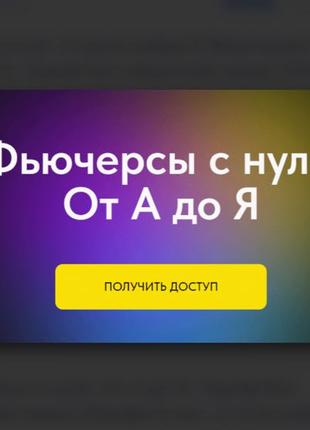 Профита нет. А если найду?] Фьючерсы с нуля. От А до Я. Тариф без