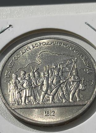 Монета 1 рубль СРСР, 1987 року, 175 років з дня Бородінської б...