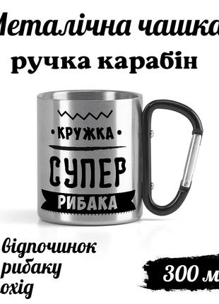 Металева кружка з карабіном та написом "Кружка супер рибака"