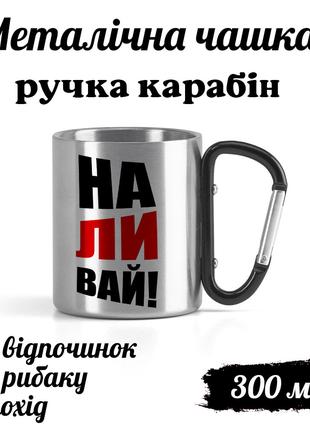 Металлическая кружка с карабином и надписью "Наливай"