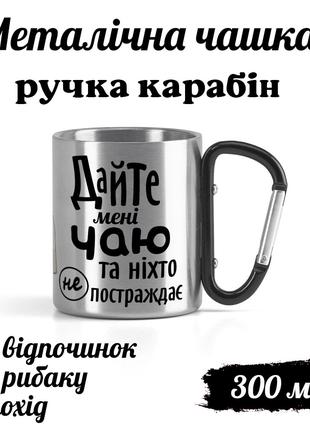 Металлическая кружка с карабином и надписью "Дайте чаю и никто...