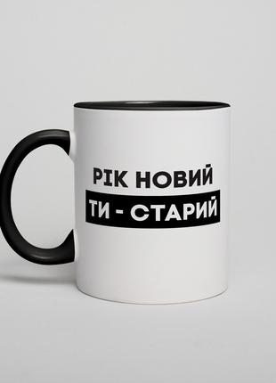Чашка "Рік новий - ти старий", українська