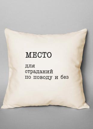 Подушка "Место для страданий по поводу и без", російська