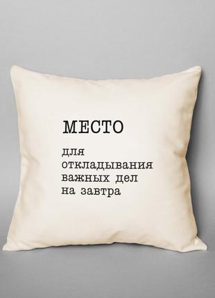 Подушка "Место для откладывания важных дел на завтра", російська