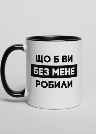 Чашка "Що б ви без мене робили", українська