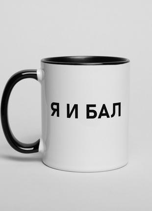 Чашка "Я И БАЛ", російська