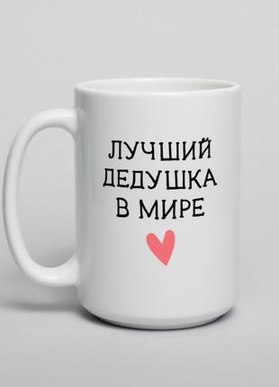 Чашка "Лучший дедушка в мире", російська