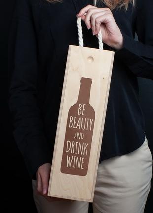 Коробка для вина на одну пляшку "Be beauty and drink wine", ан...